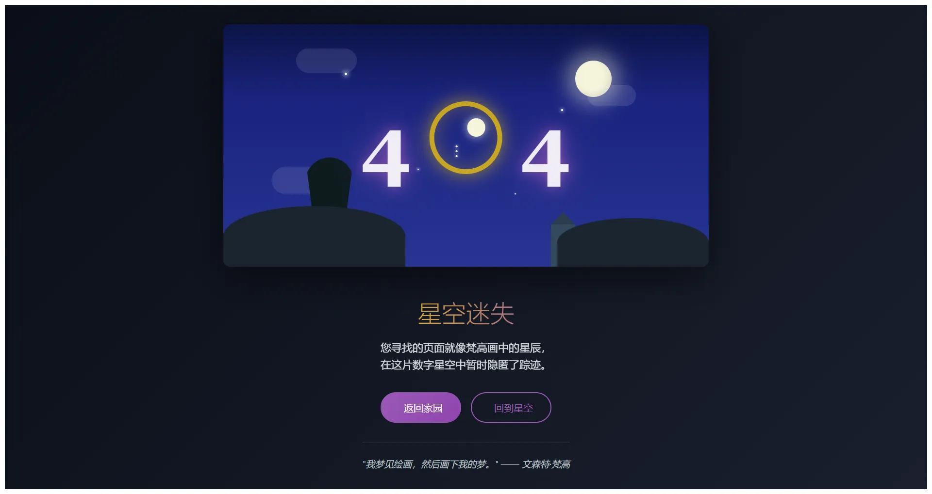 梵高星月夜主题404页面设计 - 艺术与技术的完美融合
